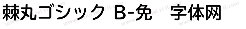 棘丸ゴシック B字体转换